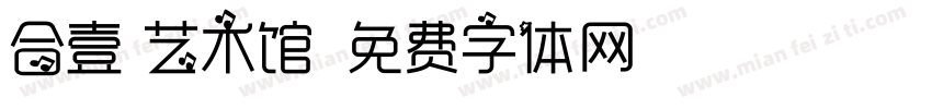 合壹 艺术馆字体转换